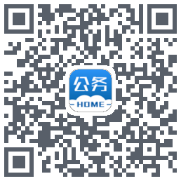 公务之家的下載二維碼