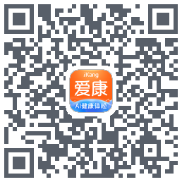 爱康约体检查报告的下載二維碼