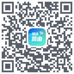 移动路由的下載二維碼