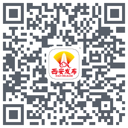 西安发布のダウンロードQRコード