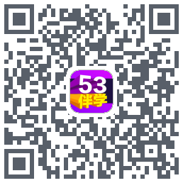 53伴学开发版的下載二維碼
