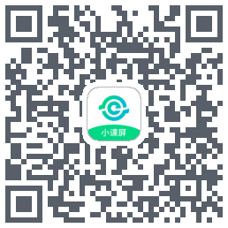 小课屏的下載二維碼