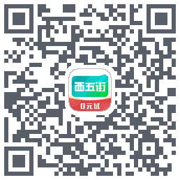 西五街的下載二維碼