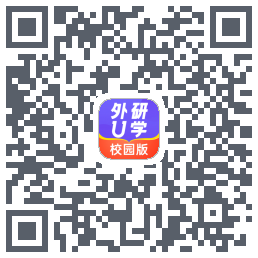 外研U学校园版的下載二維碼