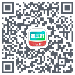 西五街的下載二維碼