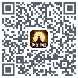 佛音佛经大全的下載二維碼
