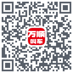 万顺叫车 QRcode