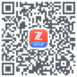 之了专升本 QR-код для загрузки