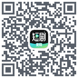 麦萌短剧的下載二維碼