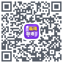 画境联语的下載二維碼