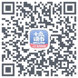 十点读书-Debugcódigo QR de descarga de