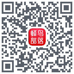 蜂鸟部落的下載二維碼