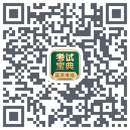 考试宝典的下载二维码