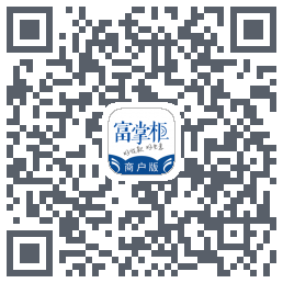 富掌柜商户版 QRcode