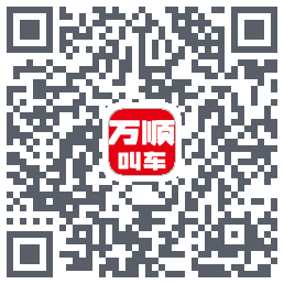 万顺叫车 QRcode