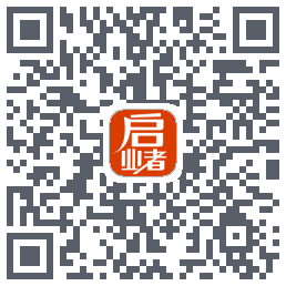 启业者（密码：123）的下载二维码