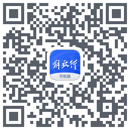 解放行司机版รหัส QR สำหรับดาวน์โหลด