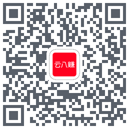 云八赚的下载二维码
