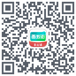 西五街的下載二維碼