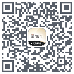皇包车旅行的下載二維碼