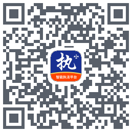 行政执法的下載二維碼