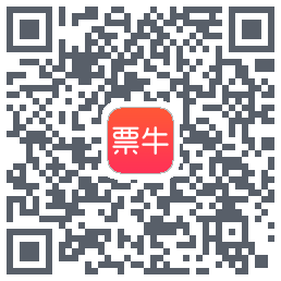 票牛的下載二維碼