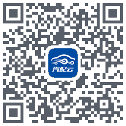 汽配云助手 QRcode