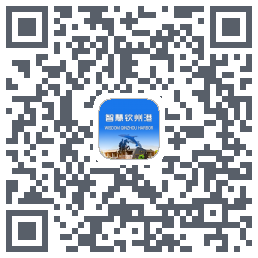 智慧钦州港 QRcode