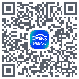 汽配云助手的下载二维码