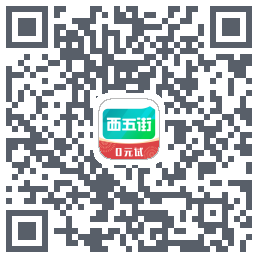西五街的下载二维码