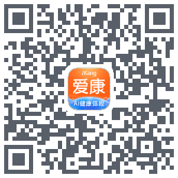 爱康-约体检查报告的下載二維碼