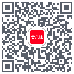 云八赚的下载二维码