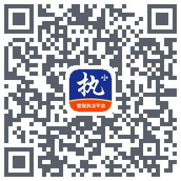 行政执法 QRcode