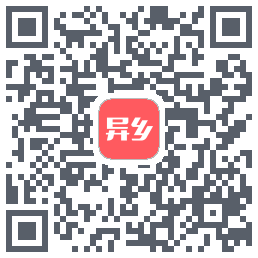 异乡的下載二維碼