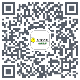 柠檬短剧のダウンロードQRコード