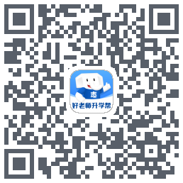好老师升学帮的下載二維碼