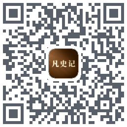 凡史记 QRcode