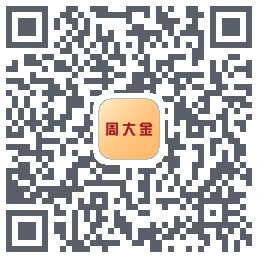 周大金的下載二維碼