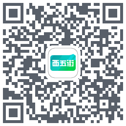 西五街的下载二维码