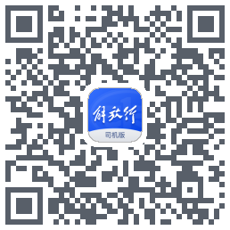 解放行司机版รหัส QR สำหรับดาวน์โหลด