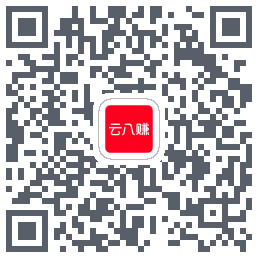 云八赚的下载二维码