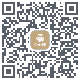 白大师的下載二維碼