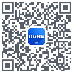 长安书院のダウンロードQRコード