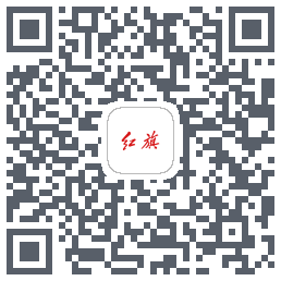 红旗智联的下載二維碼