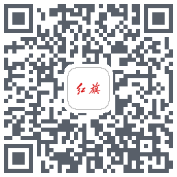 红旗智联的下载二维码