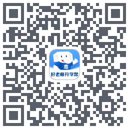 好老师升学帮的下載二維碼