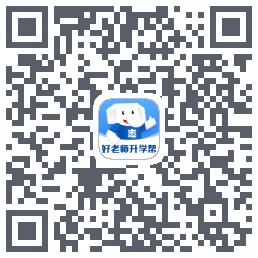 好老师升学帮的下載二維碼