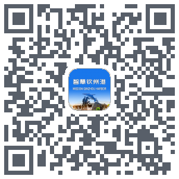 智慧钦州港 QRcode