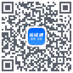 运证通的下载二维码