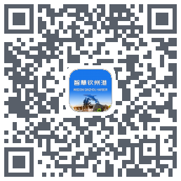 智慧钦州港 QRcode